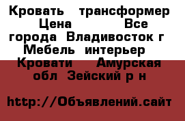 Кровать - трансформер › Цена ­ 6 700 - Все города, Владивосток г. Мебель, интерьер » Кровати   . Амурская обл.,Зейский р-н